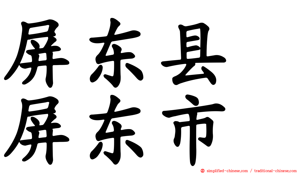 屏东县　屏东市